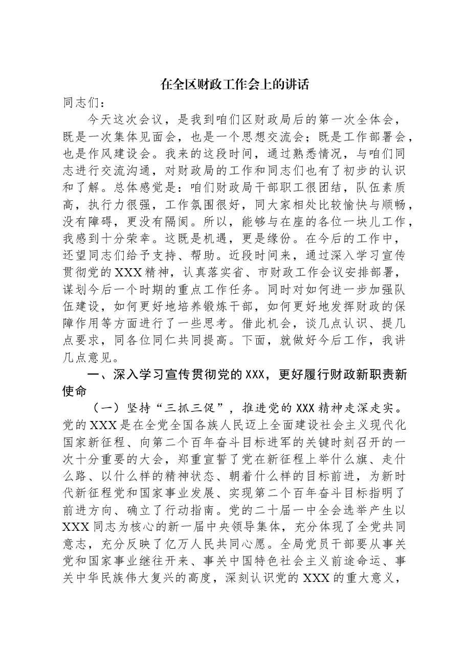 在全区财政工作会上的讲话.docx,第1页预览