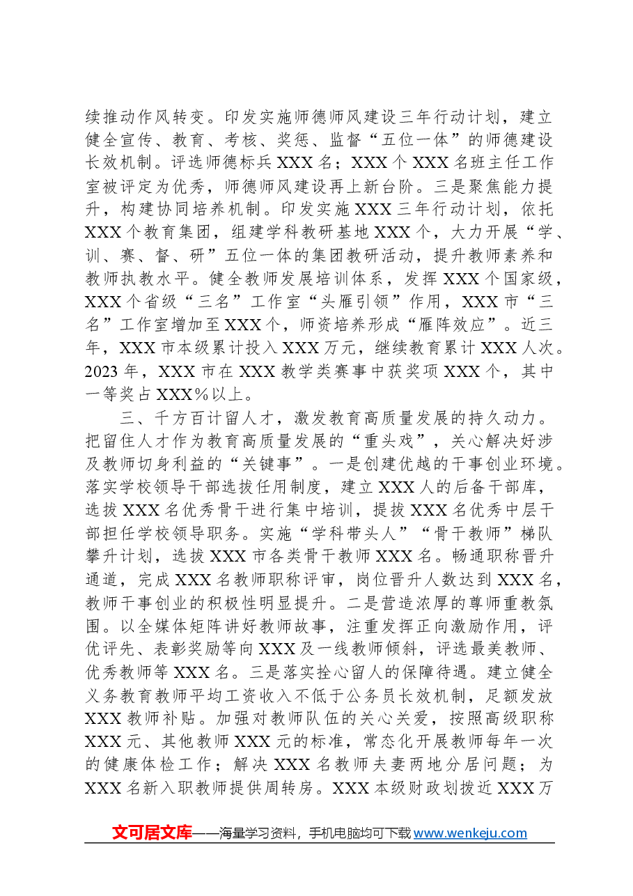 2024年XX市在XX省教育工作会议上关于教育行业人才队伍建设的交流汇报材料.docx,第2页预览