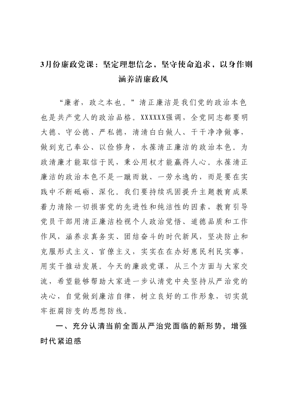 3月份廉政党课:坚定理想信念,坚守使命追求,以身作则涵养清廉政风.docx,第1页预览