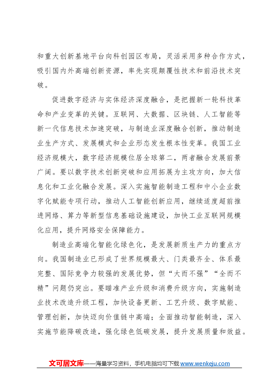 心得体会:坚持科技创新和产业创新一起抓.docx,第2页预览
