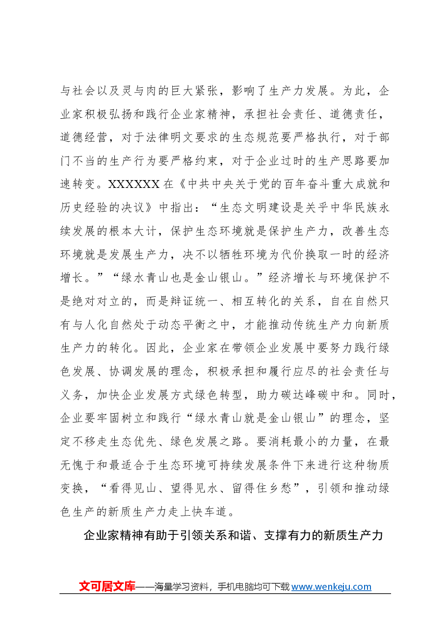 心得体会:弘扬企业家精神 推动新质生产力发展.docx,第4页预览
