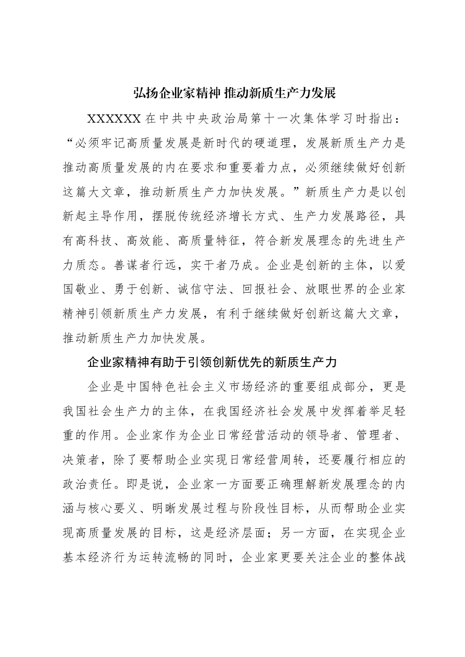 心得体会:弘扬企业家精神 推动新质生产力发展.docx,第1页预览