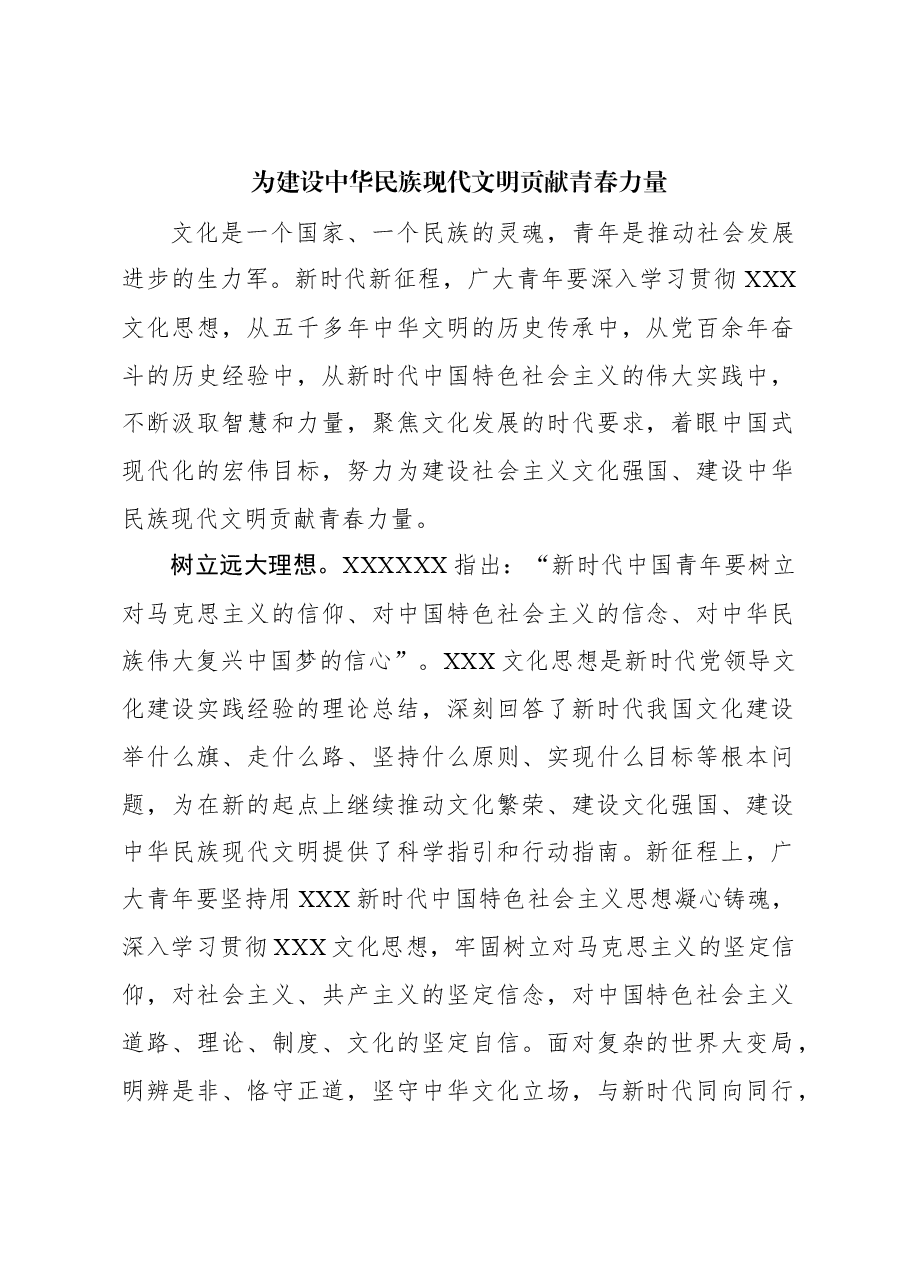 心得体会:为建设中华民族现代文明贡献青春力量.docx,第1页预览
