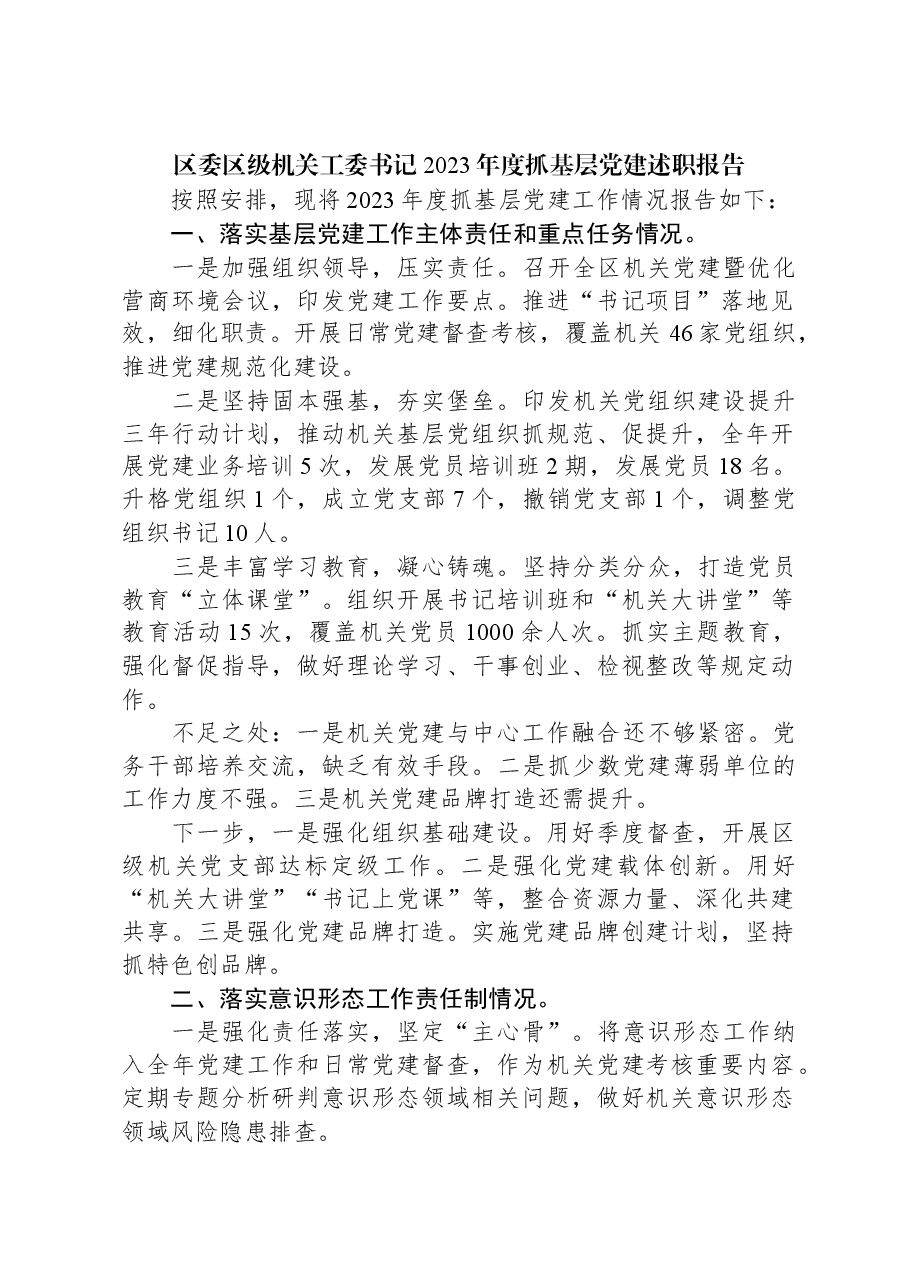 区委区级机关工委书记2023年度抓基层党建述职报告.docx，第1页预览