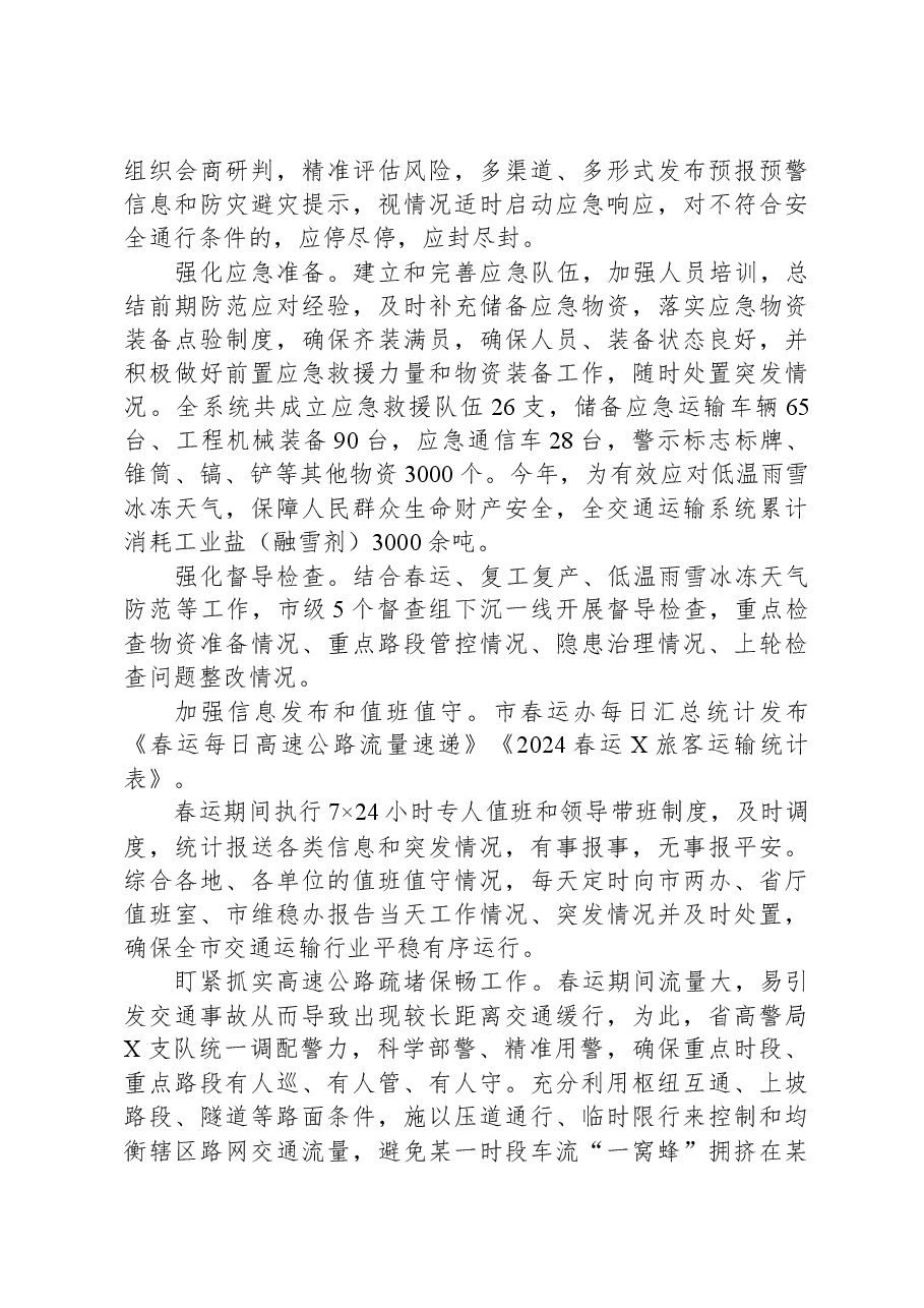市2024年春运工作总结.docx,第4页预览