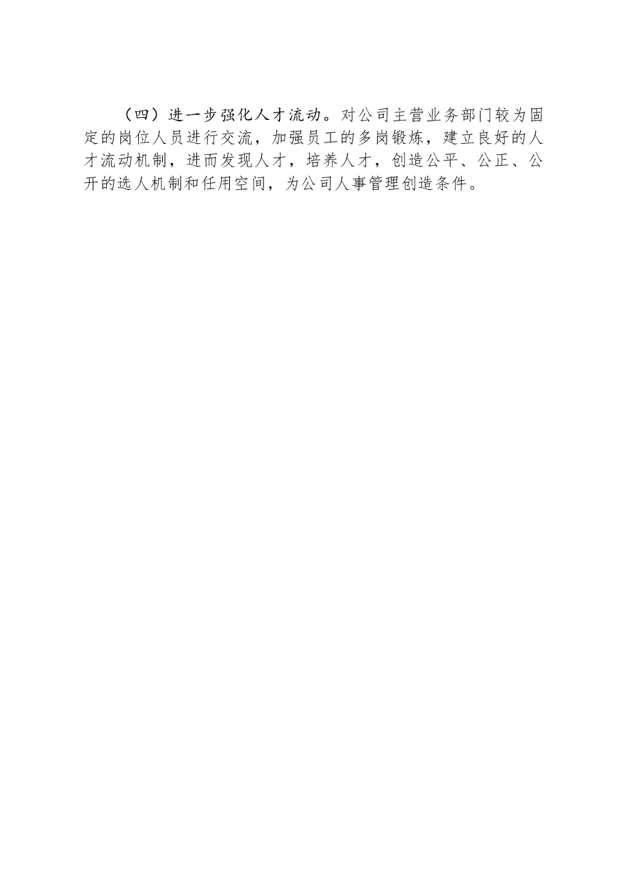国有企业集团人力资源制度建设情况汇报.docx,第4页预览
