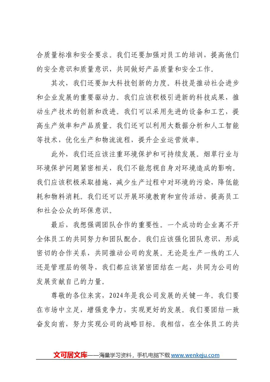 2024年烟草公司烟叶生产会议讲话.docx,第2页预览