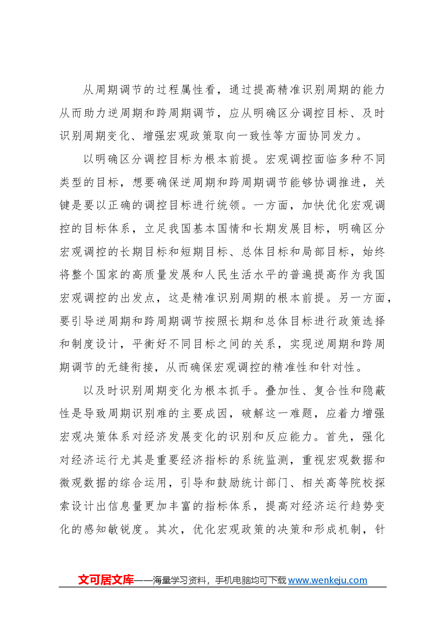 心得体会:协调推进逆周期和跨周期调节.docx,第4页预览