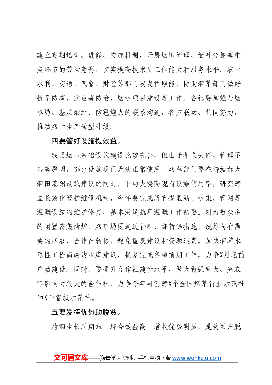 XX领导在全县烤烟生产工作会议讲话.docx,第3页预览