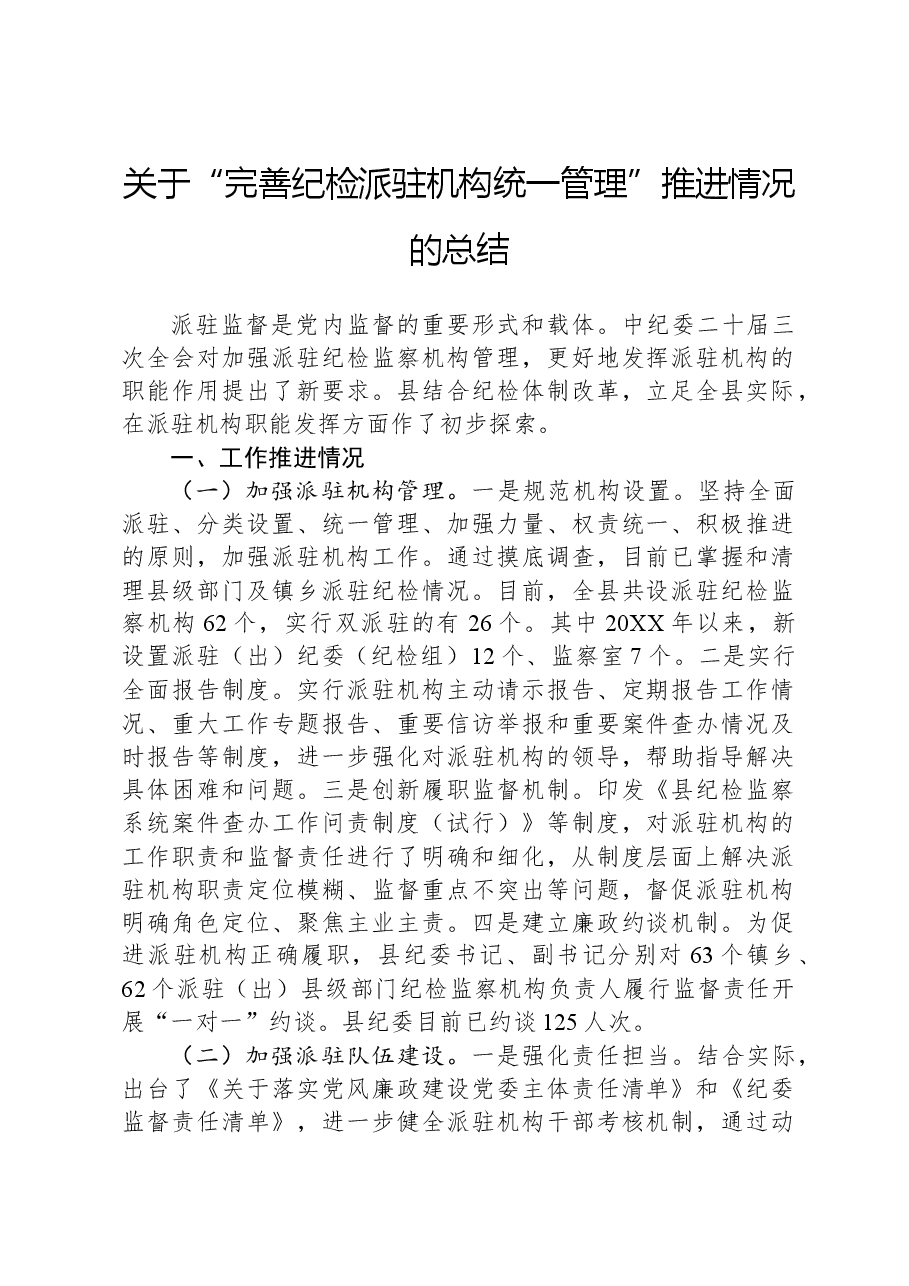 关于“完善纪检派驻机构统一管理”推进情况的总结.docx,第1页预览