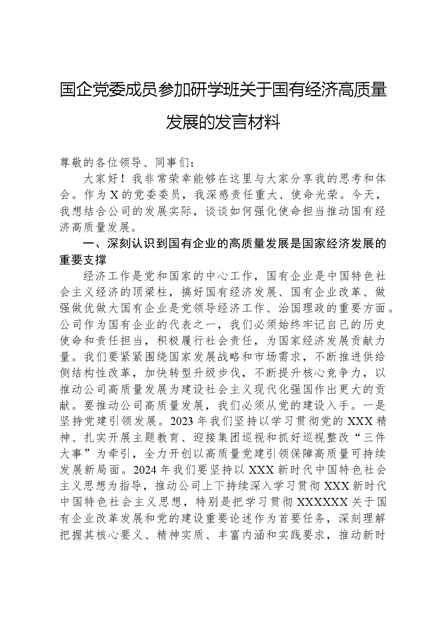 国企党委成员参加研学班关于国有经济高质量发展的发言材料.docx,第1页预览