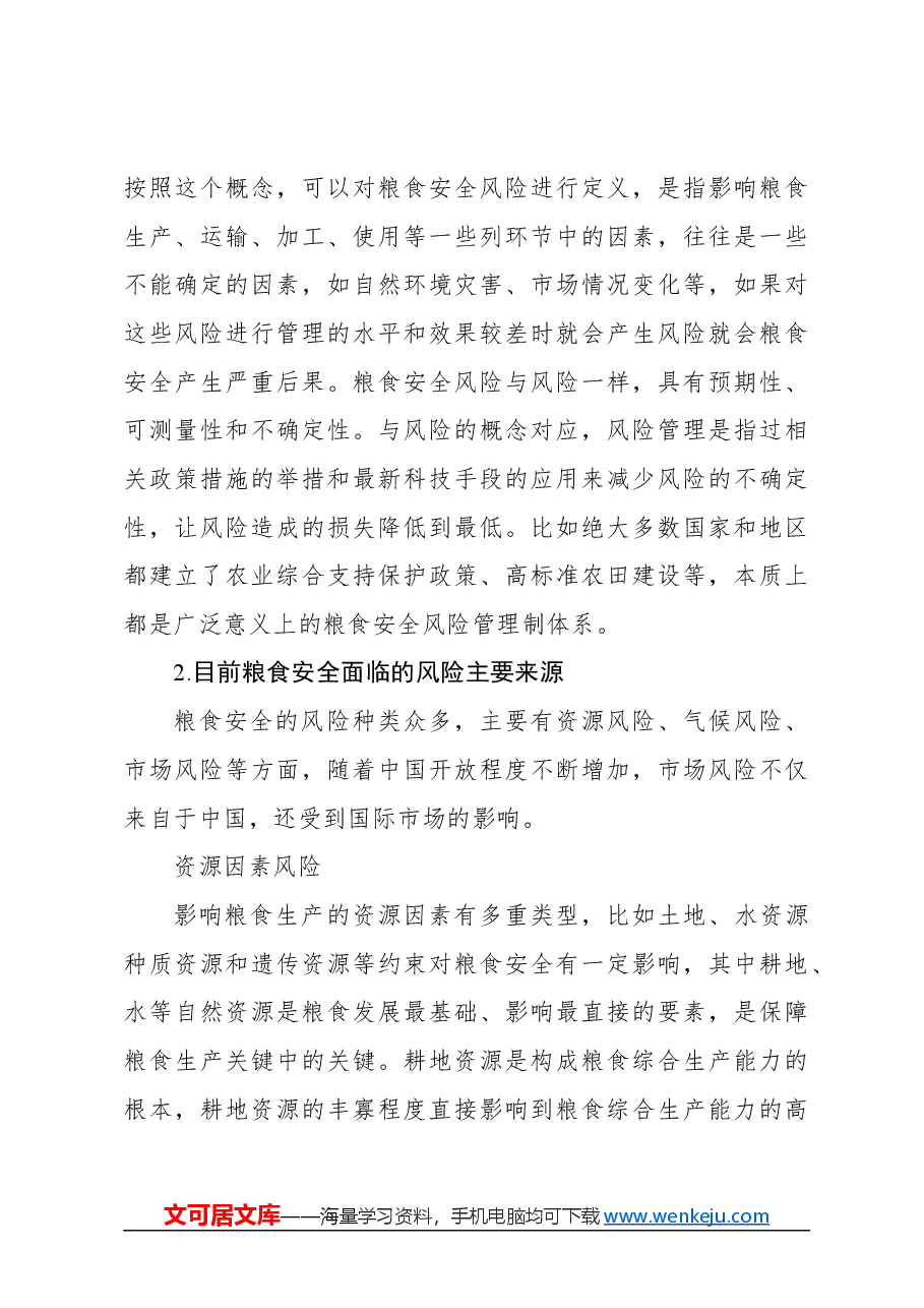 粮食安全主题发言材料:对提高我国粮食安全风险管理能力的思考与探索.docx,第3页预览
