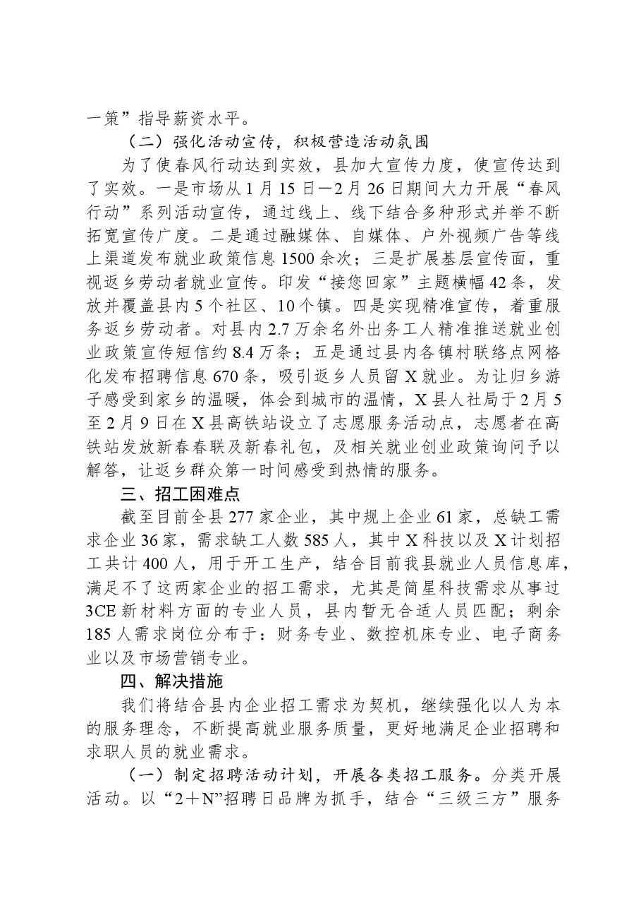 县2024年“春风行动”阶段工作总结.docx,第3页预览