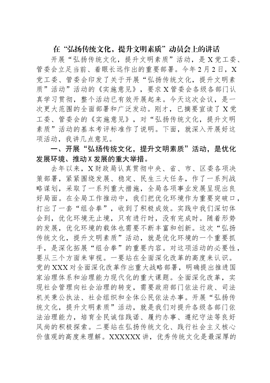 在“弘扬传统文化,提升文明素质”动员会上的讲话.docx,第1页预览