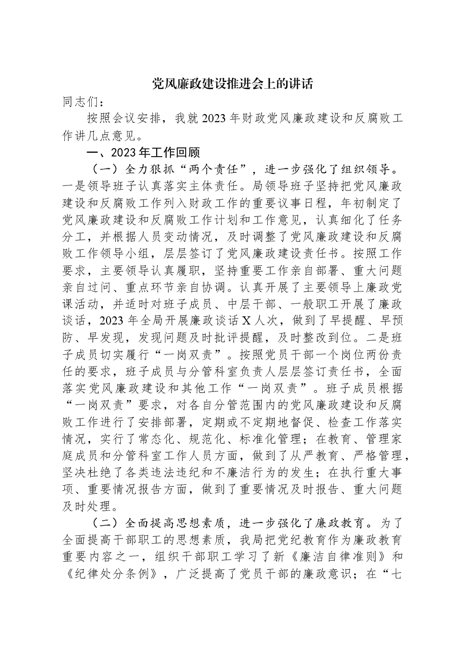 党风廉政建设推进会上的讲话.docx，第1页预览