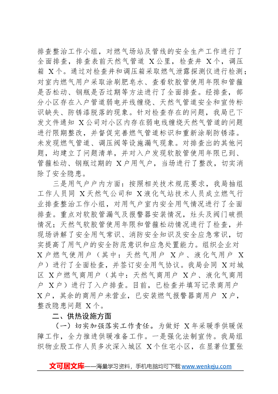 关于“两会”期间燃气和供热设施运行安全工作总结.docx,第2页预览