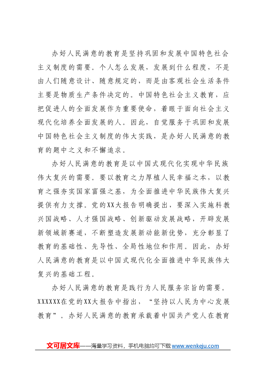 党课:深入学习贯彻党的二十大精神加快教育强市建设.docx,第2页预览