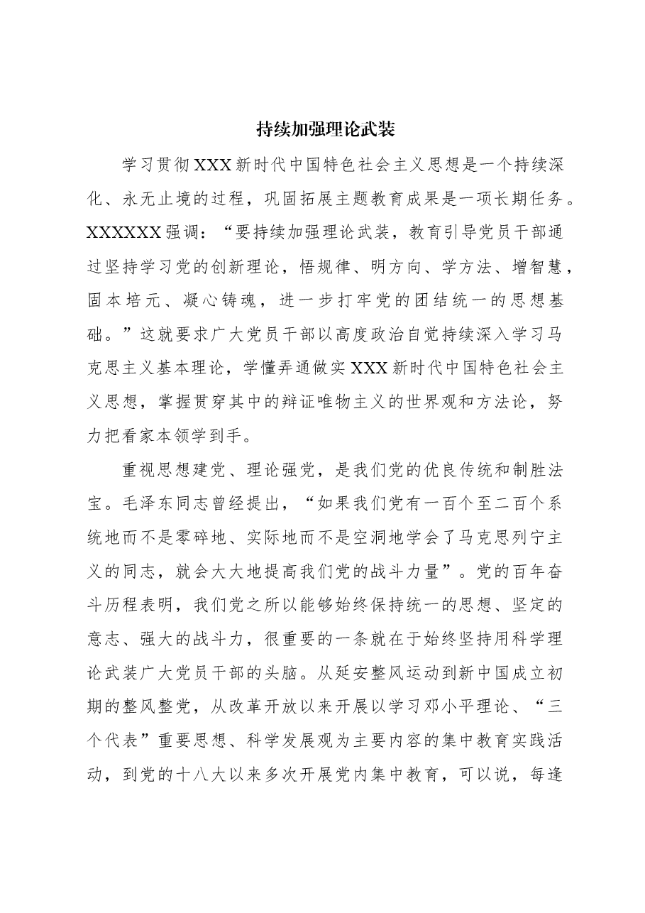 心得体会:持续加强理论武装.docx,第1页预览