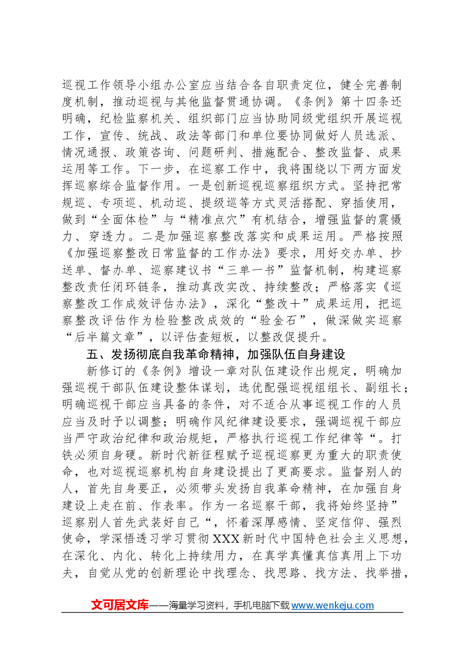 巡察干部关于学习新修订的《中国共产党巡视工作条例》的发言材料.docx,第4页预览