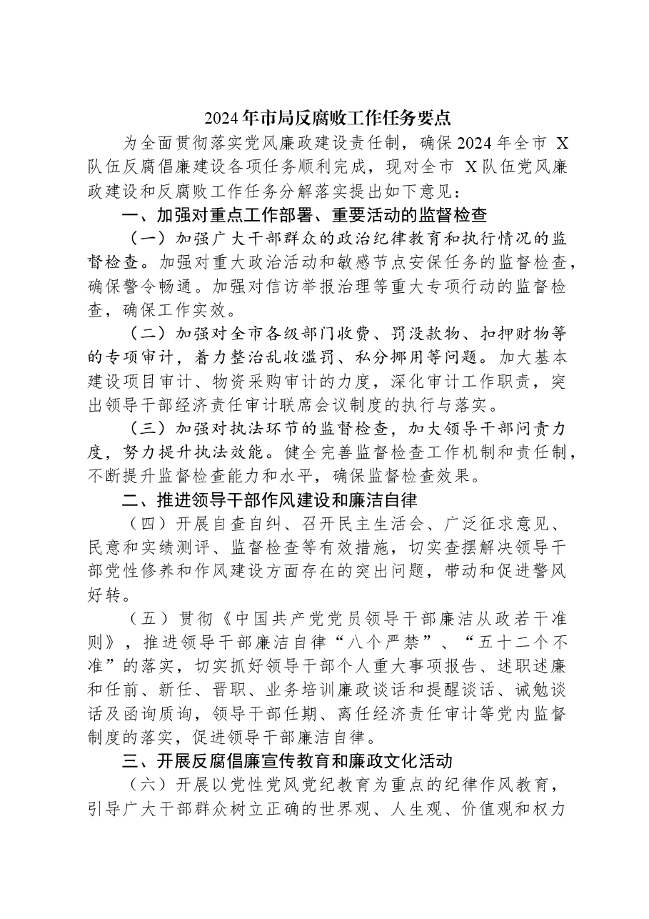 2024年市局反腐败工作任务要点.docx,第1页预览