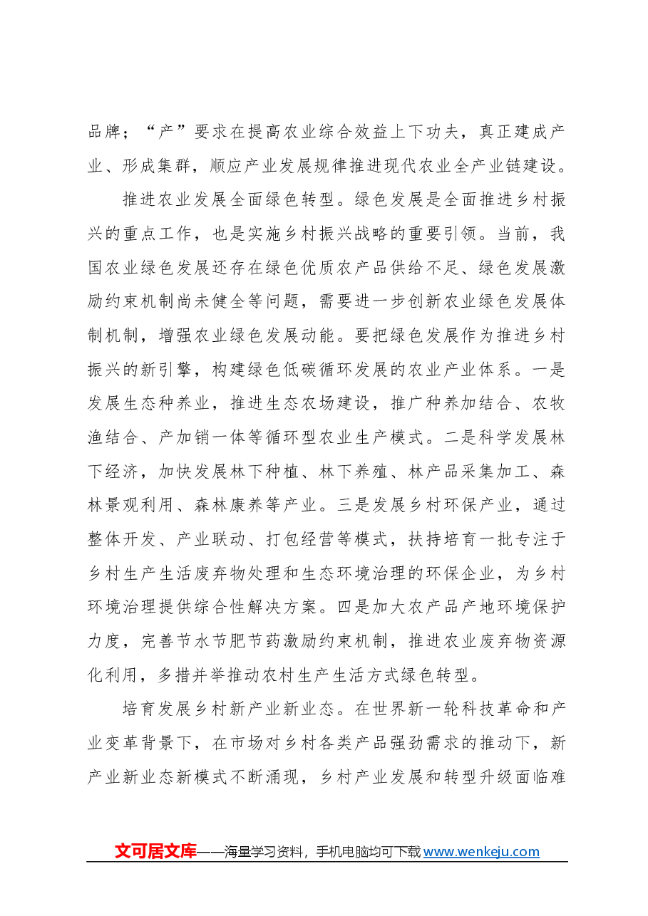 心得体会：推动乡村产业高质量发展.docx，第2页预览