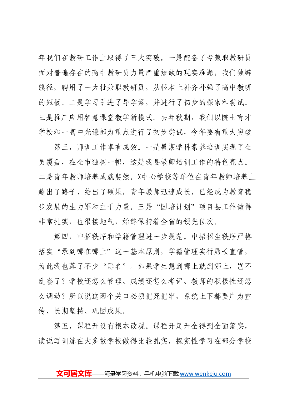 在2024年全县教育工作会上的讲话.docx,第2页预览