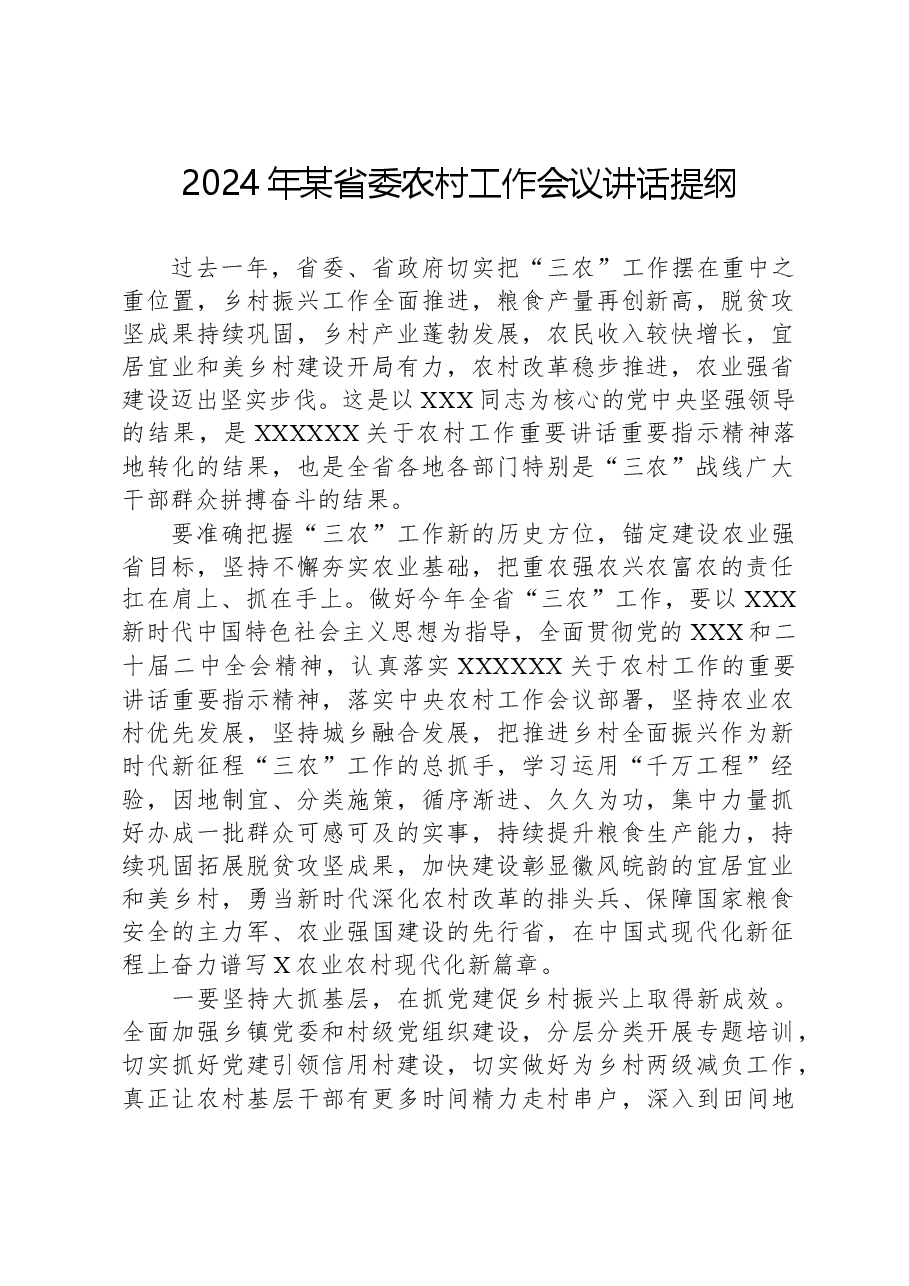 2024年某省委农村工作会议讲话提纲.docx，第1页预览