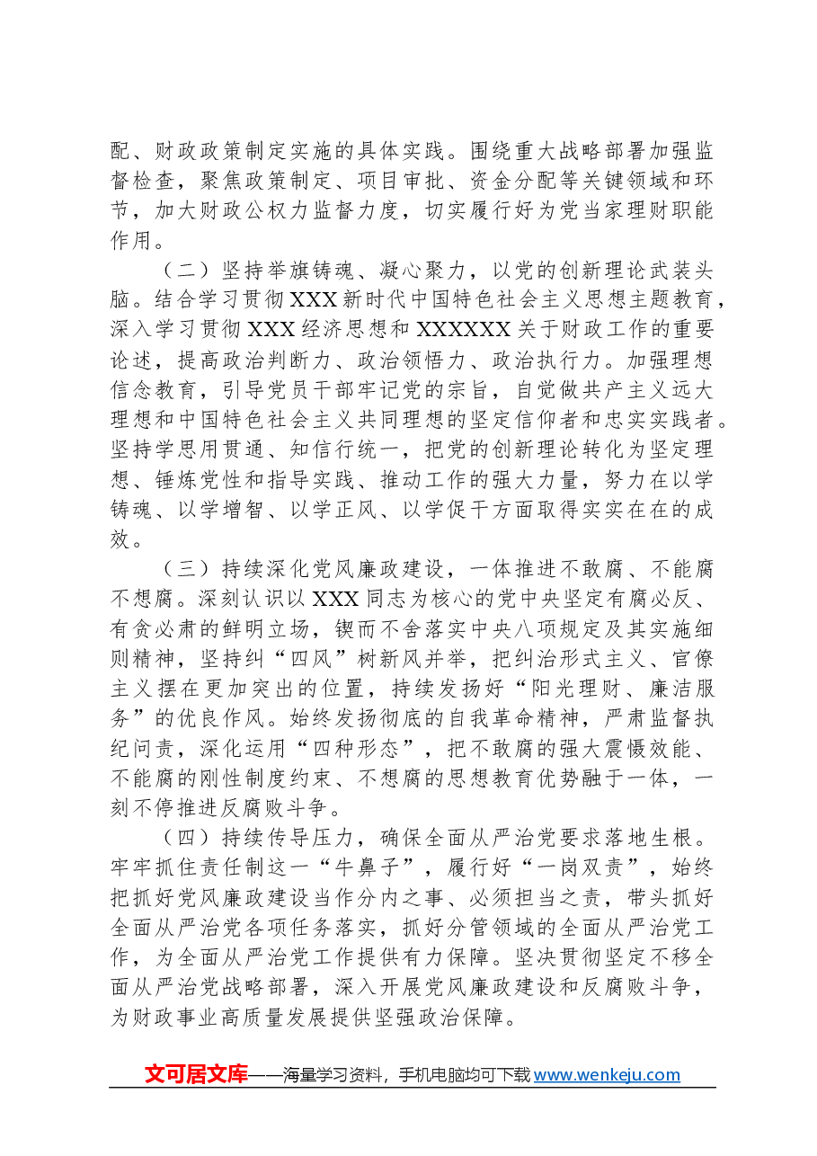“坚持党要管党加强自身建设”集体研讨发言材料.docx,第3页预览