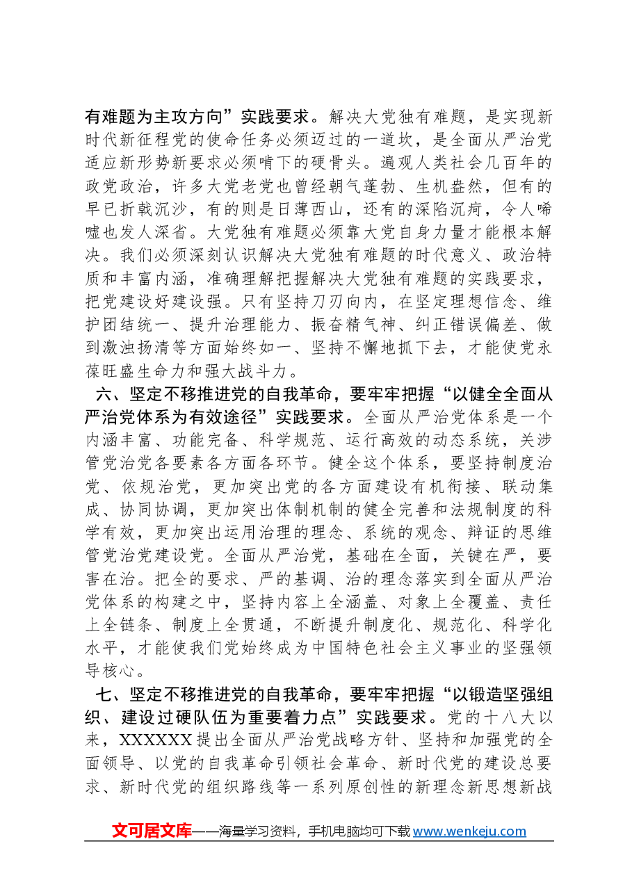 党课讲稿：“九个以”推进党的自我革命.docx，第3页预览