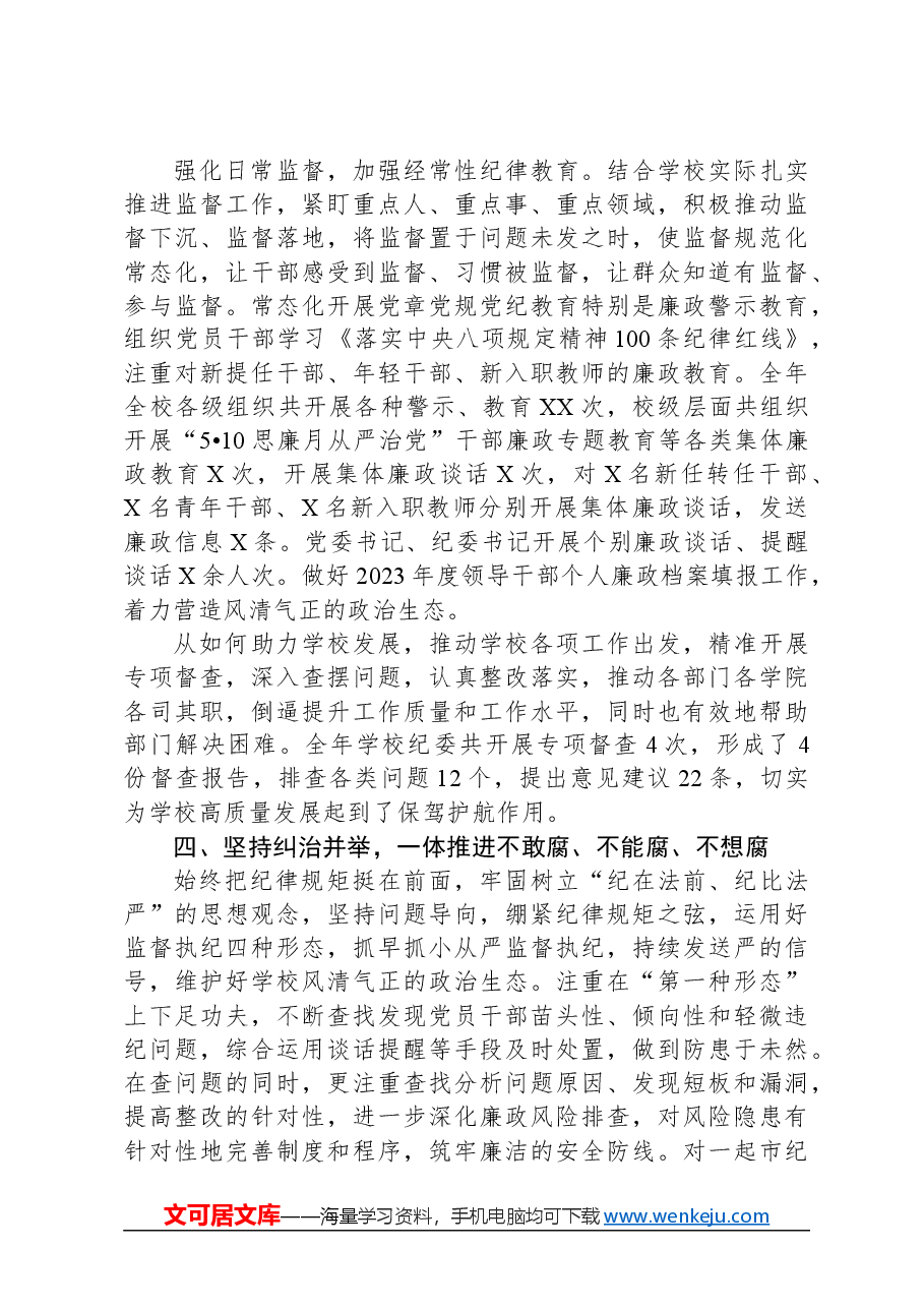 学校纪委在2024年全面从严治党会议上汇报2023年工作总结.docx，第4页预览