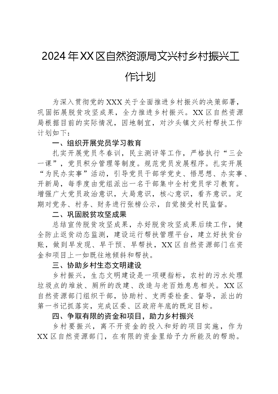 2024年XX区自然资源局文兴村乡村振兴工作计划.docx,第1页预览