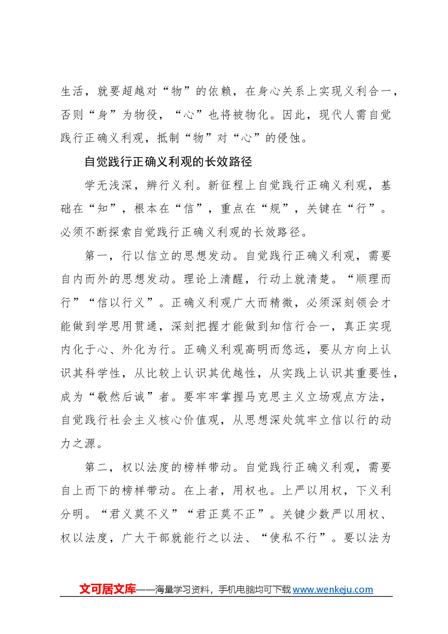 心得体会:做正确义利观的自觉践行者.docx,第4页预览