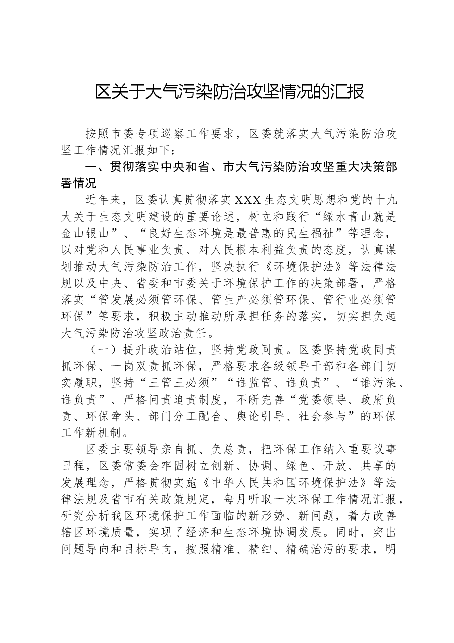 区关于大气污染防治攻坚情况的汇报.docx,第1页预览