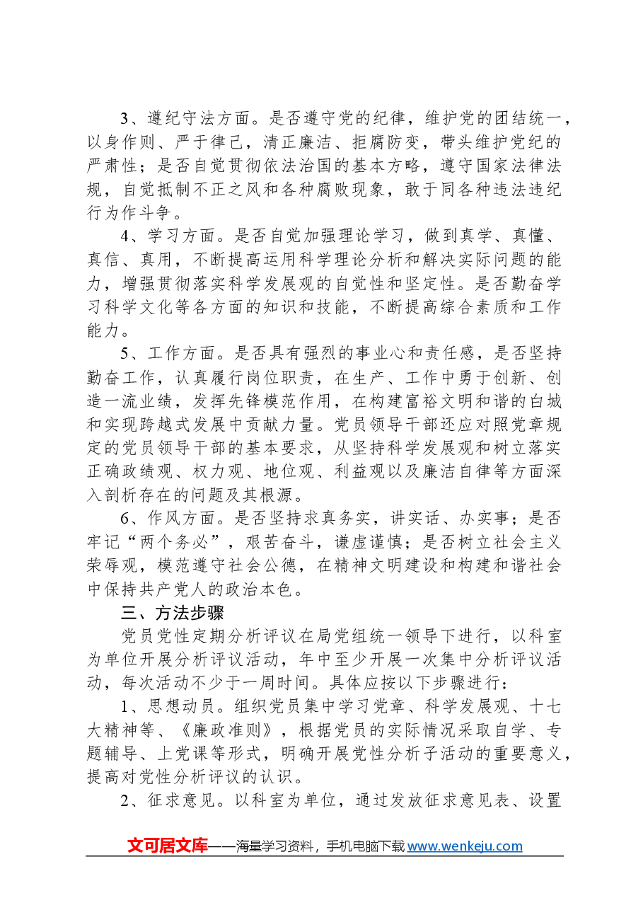 关于开展党员党性分析评议活动的实施方案.docx,第2页预览