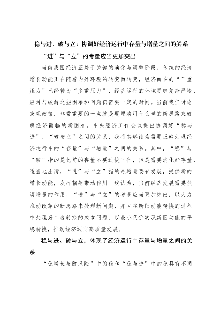 心得体会:稳与进、破与立:协调好经济运行中存量与增量之间的关系.docx,第1页预览