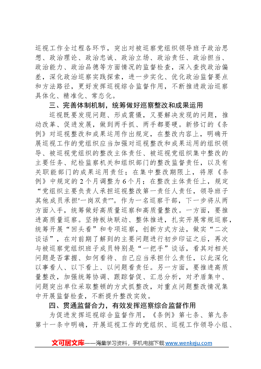 巡察干部关于学习新修订的《中国共产党巡视工作条例》的发言材料.docx,第3页预览