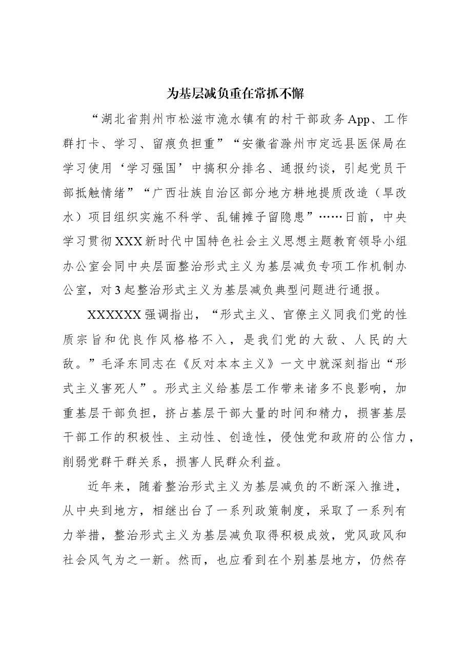 心得体会:为基层减负重在常抓不懈.docx,第1页预览
