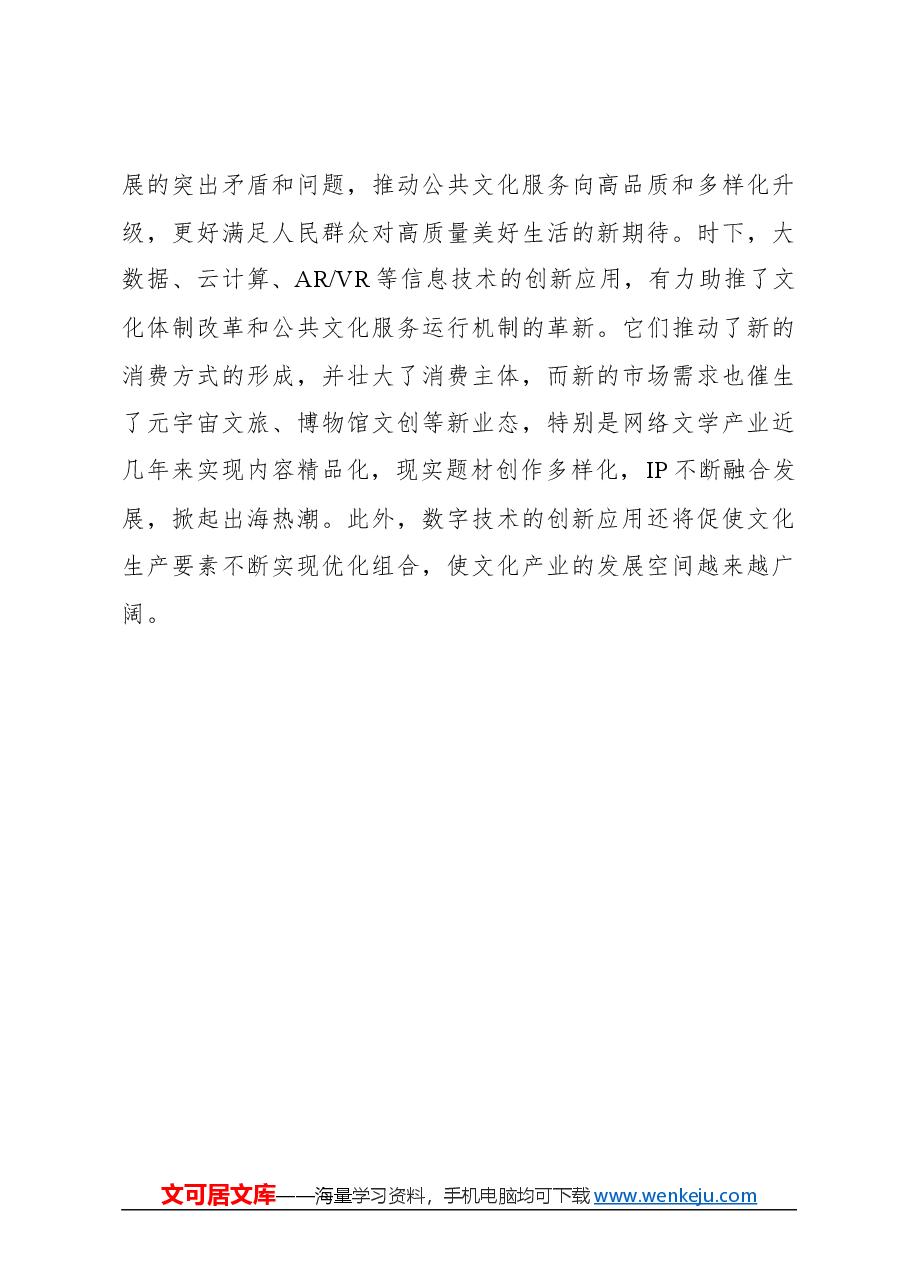 心得体会:守正创新 做大做强文化产业.docx,第3页预览