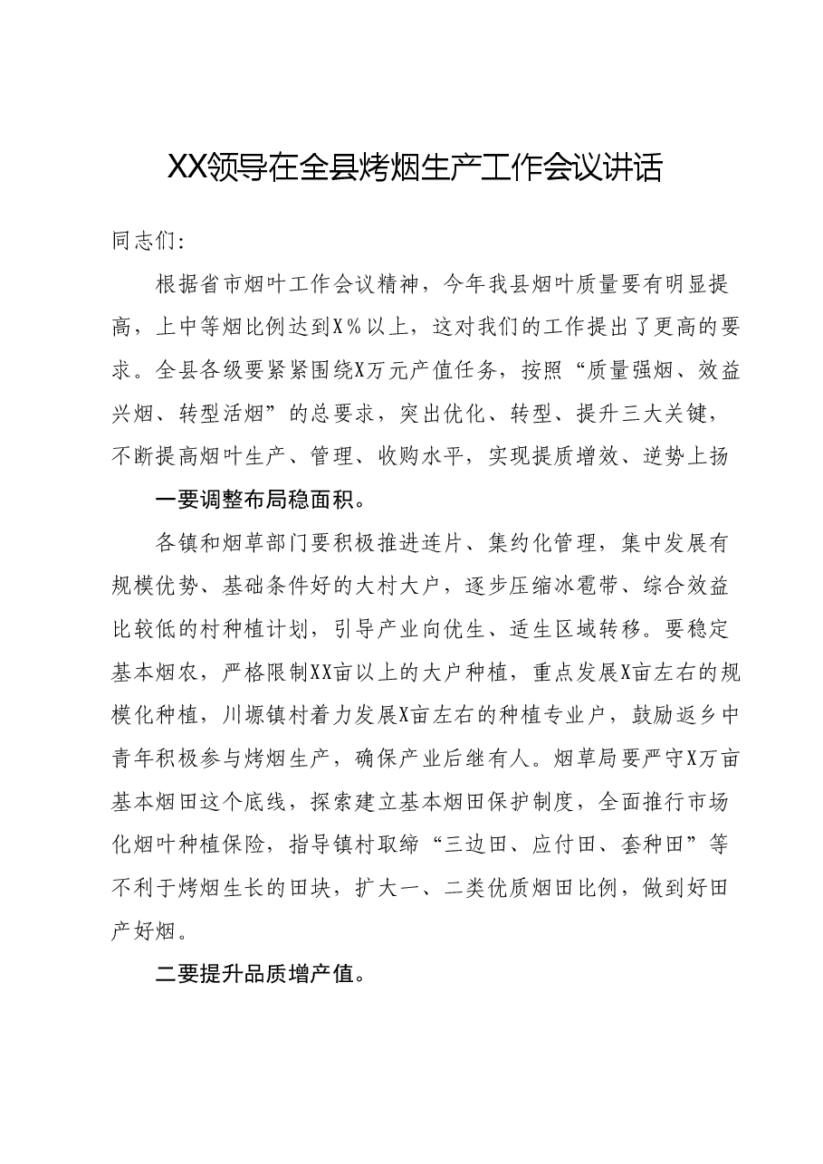 XX领导在全县烤烟生产工作会议讲话.docx,第1页预览