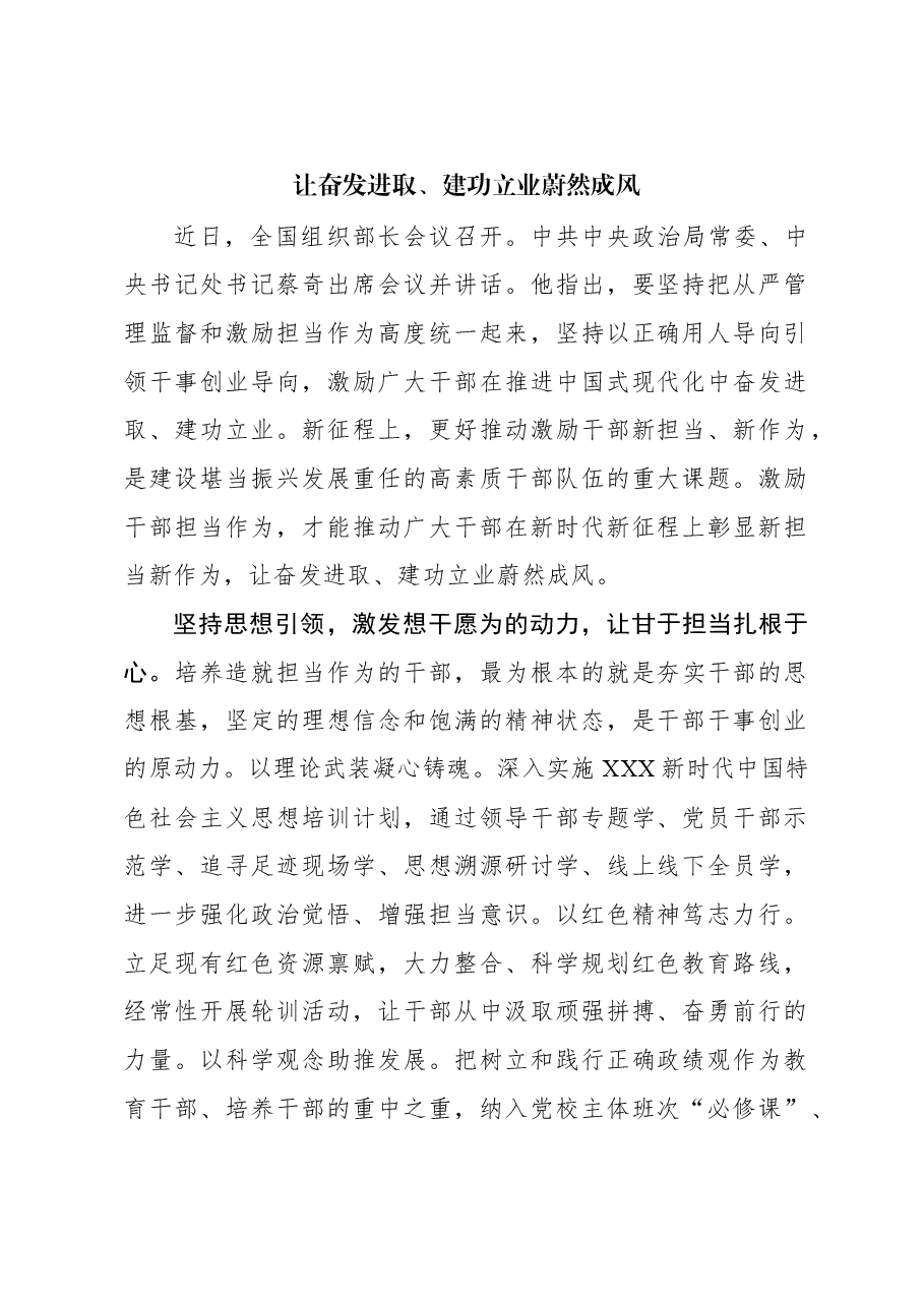 心得体会:让奋发进取、建功立业蔚然成风.docx,第1页预览
