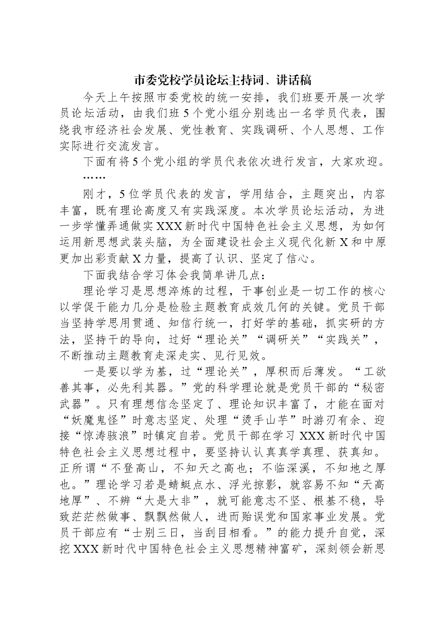 市委党校学员论坛主持词、讲话稿.docx,第1页预览