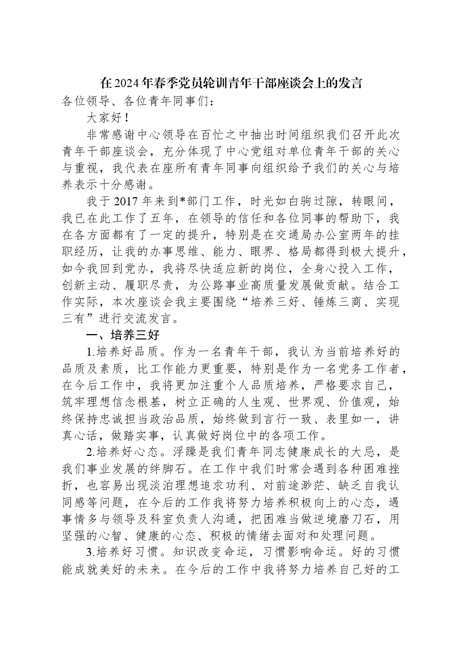 在2024年春季党员轮训青年干部座谈会上的发言.docx,第1页预览