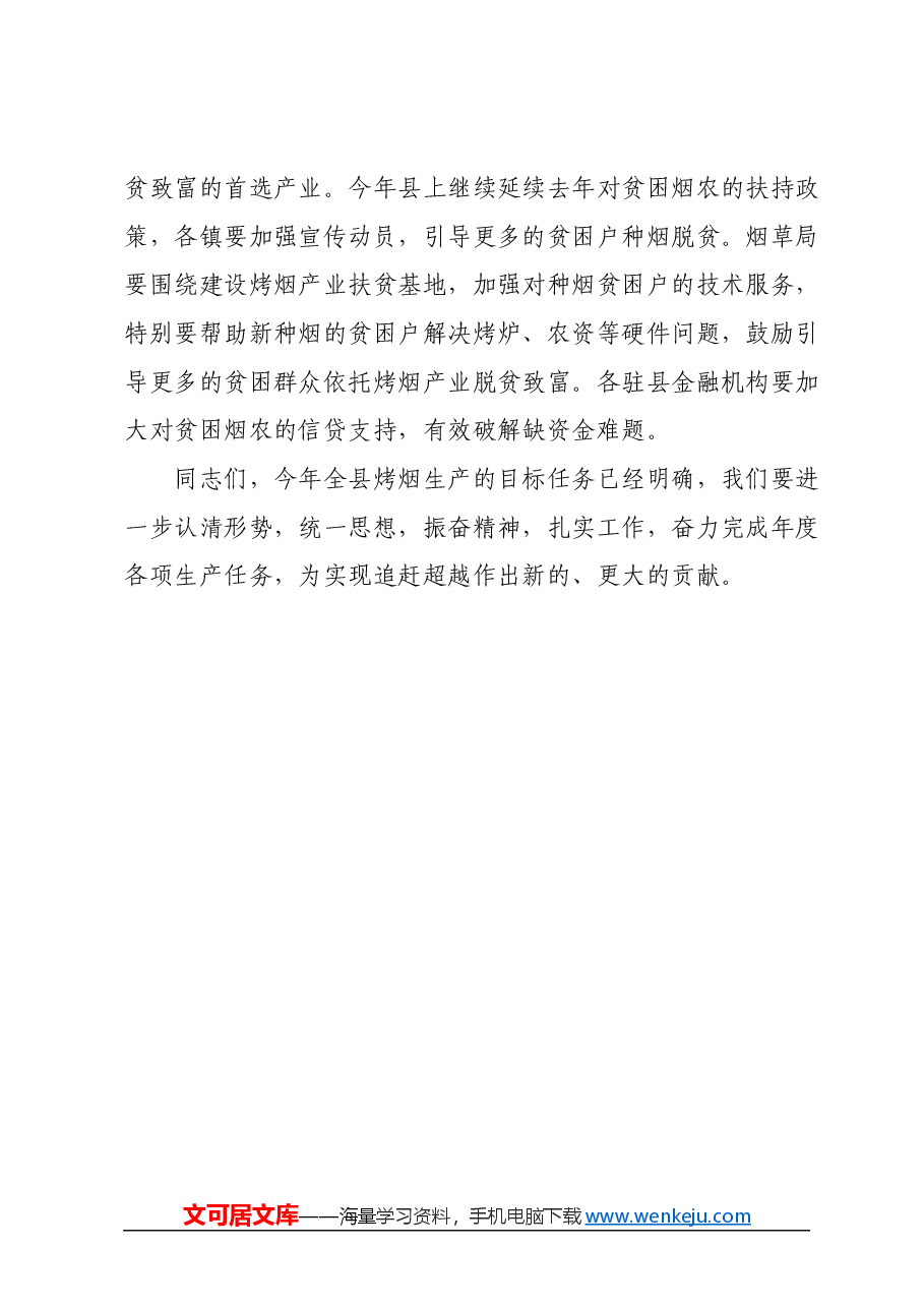 XX领导在全县烤烟生产工作会议讲话.docx,第4页预览
