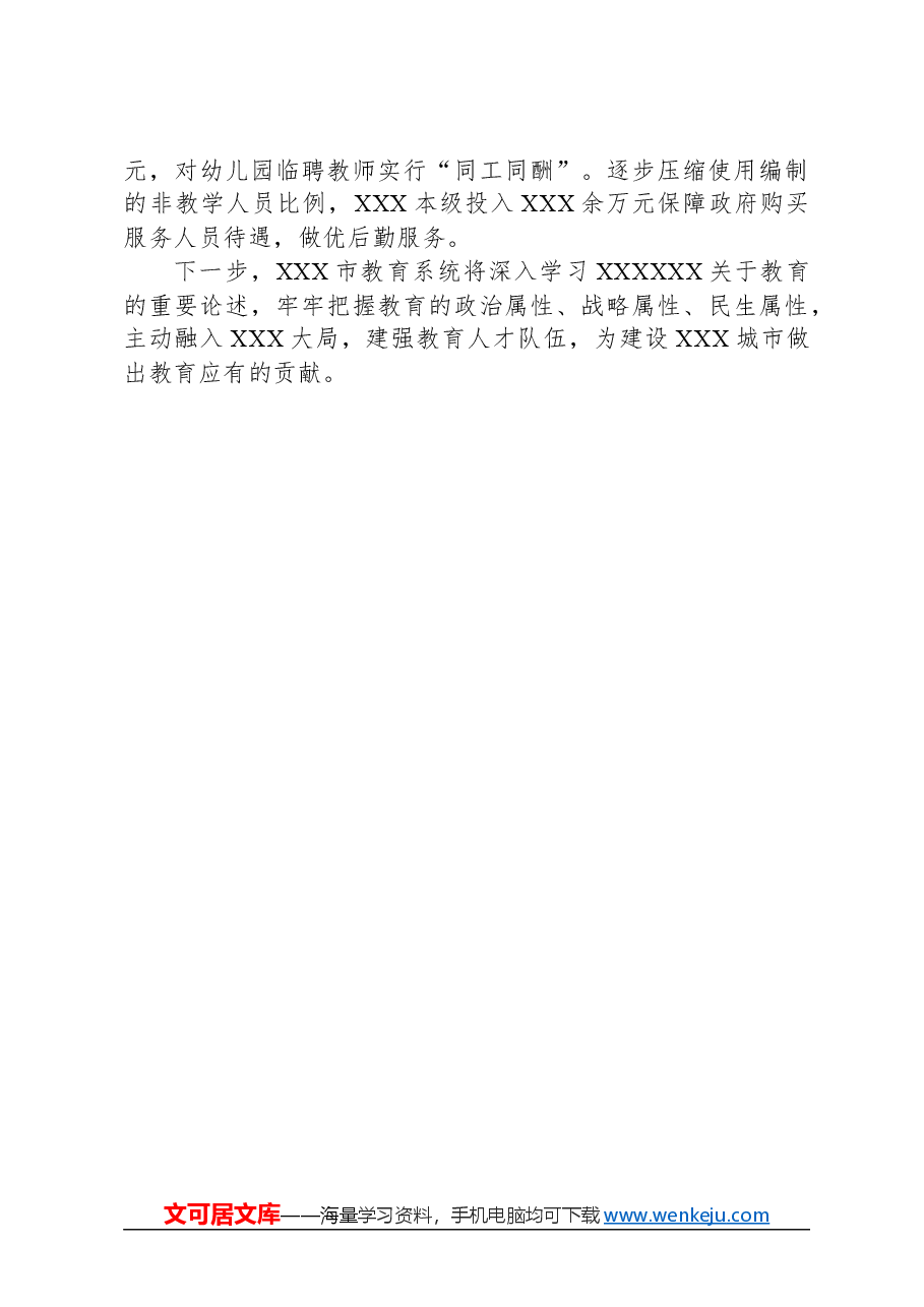 2024年XX市在XX省教育工作会议上关于教育行业人才队伍建设的交流汇报材料.docx,第3页预览