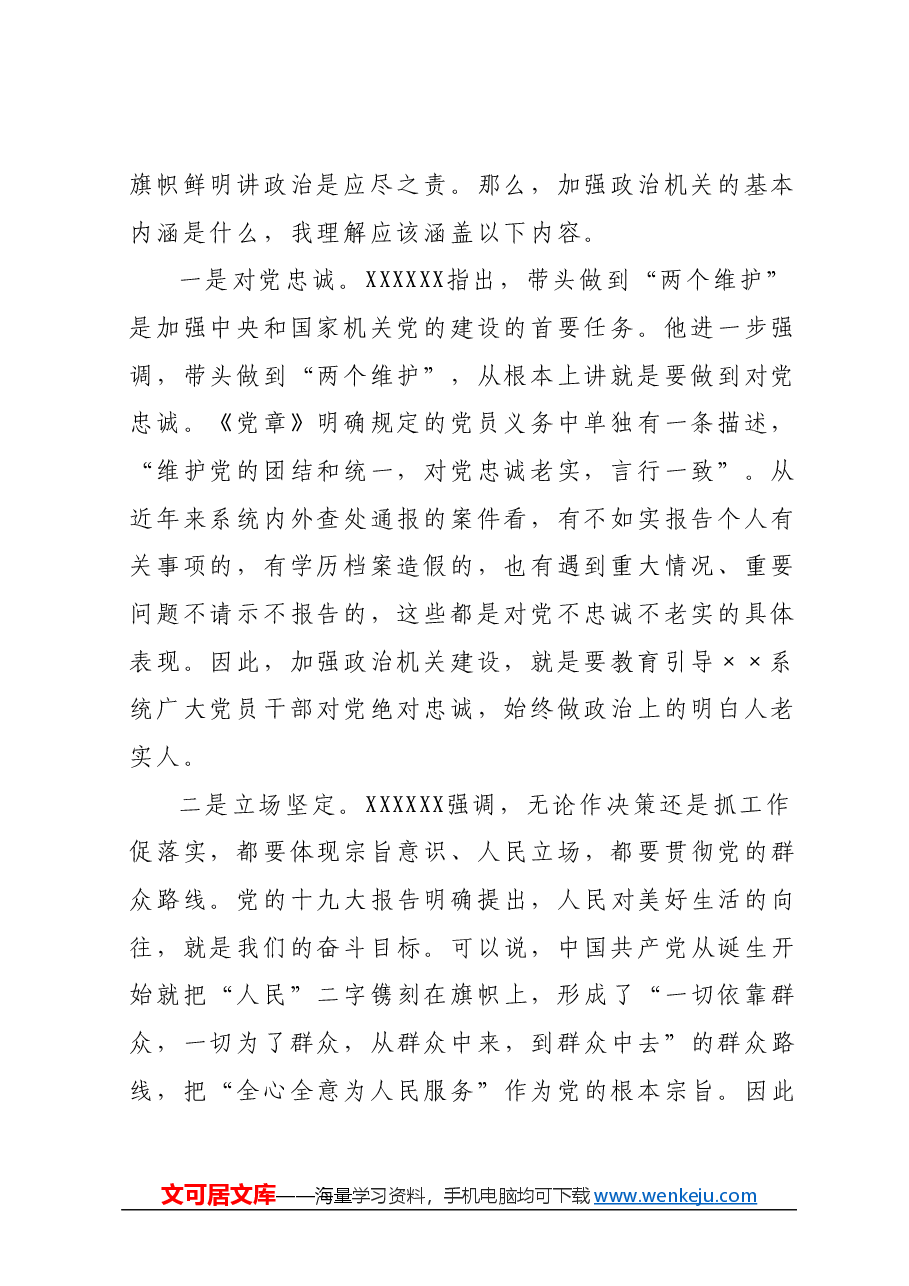“强化政治机关意识、走好第一方阵”专题党课.docx,第2页预览