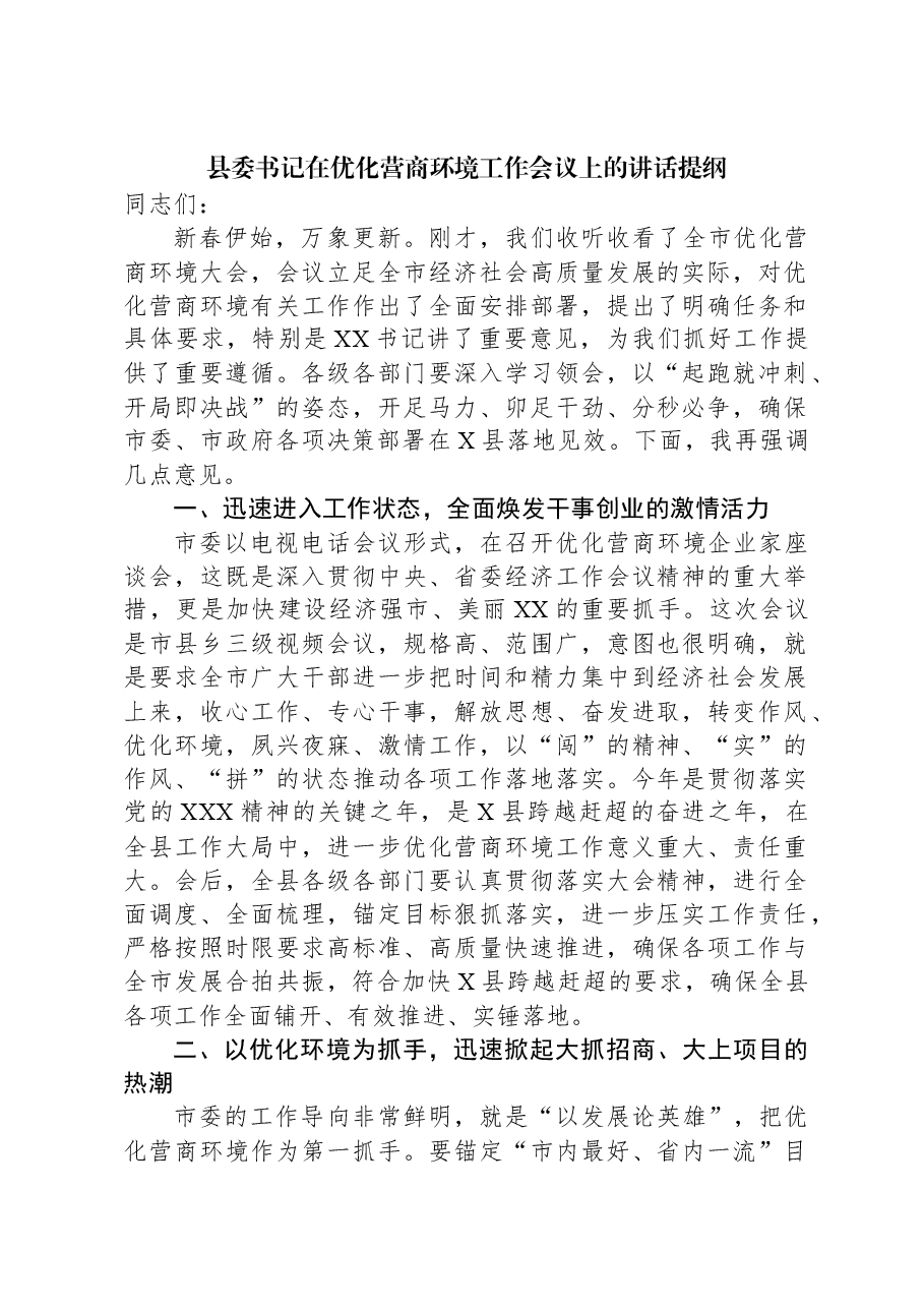 县委书记在优化营商环境工作会议上的讲话提纲.docx，第1页预览