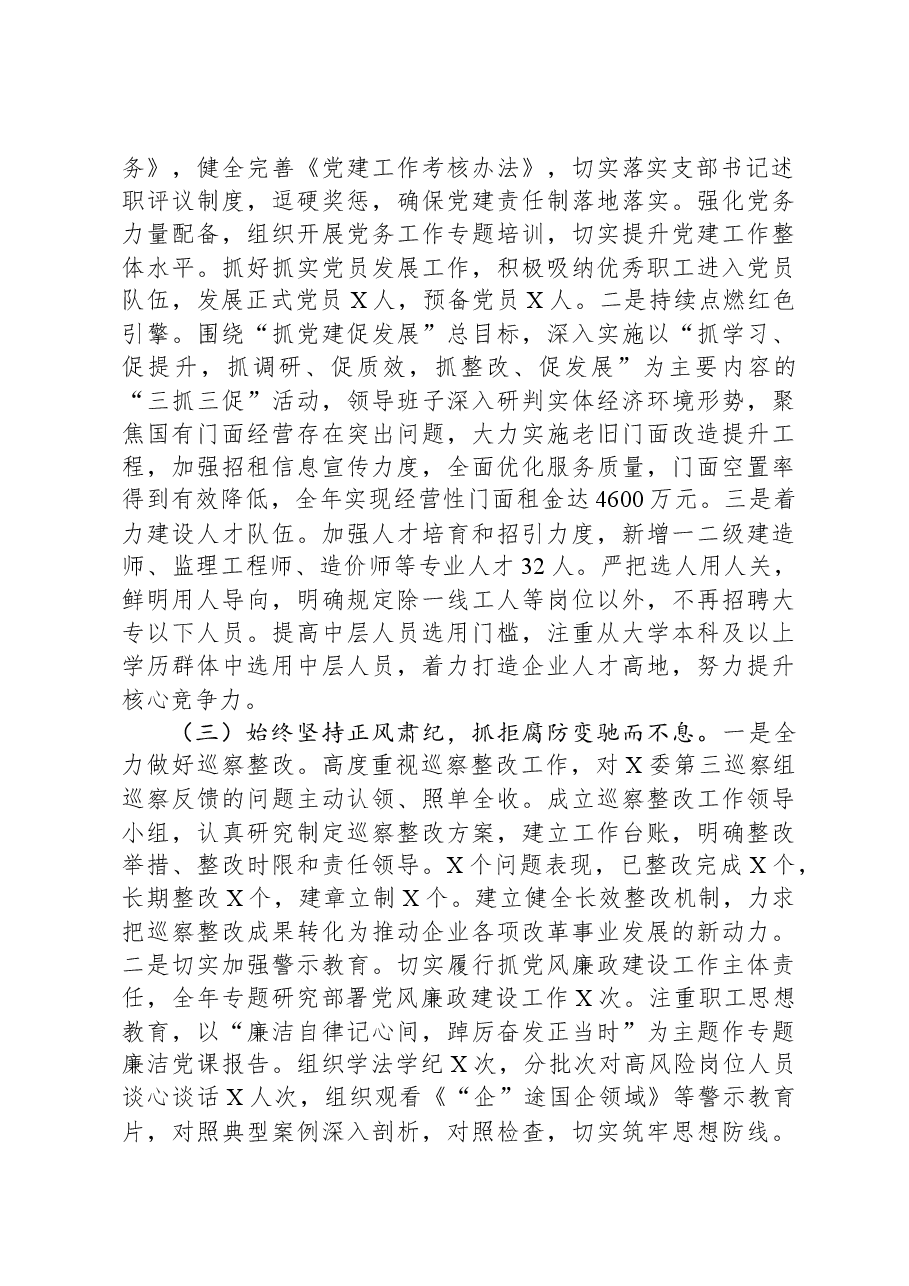 2023年国有企业党委书记、董事长抓基层党建工作述职报告.docx,第2页预览