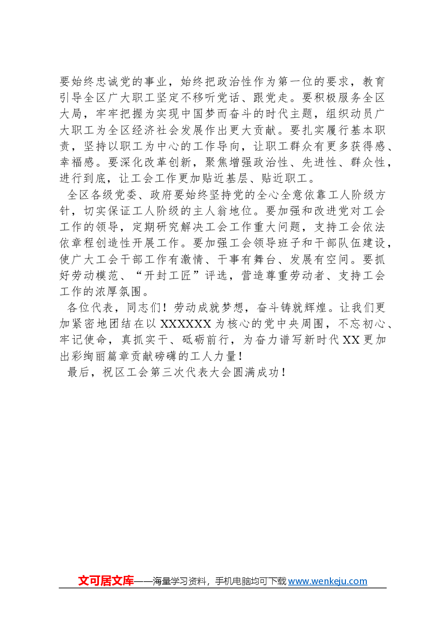 区委副书记在工会第三次代表大会开幕式上的讲话.docx,第3页预览
