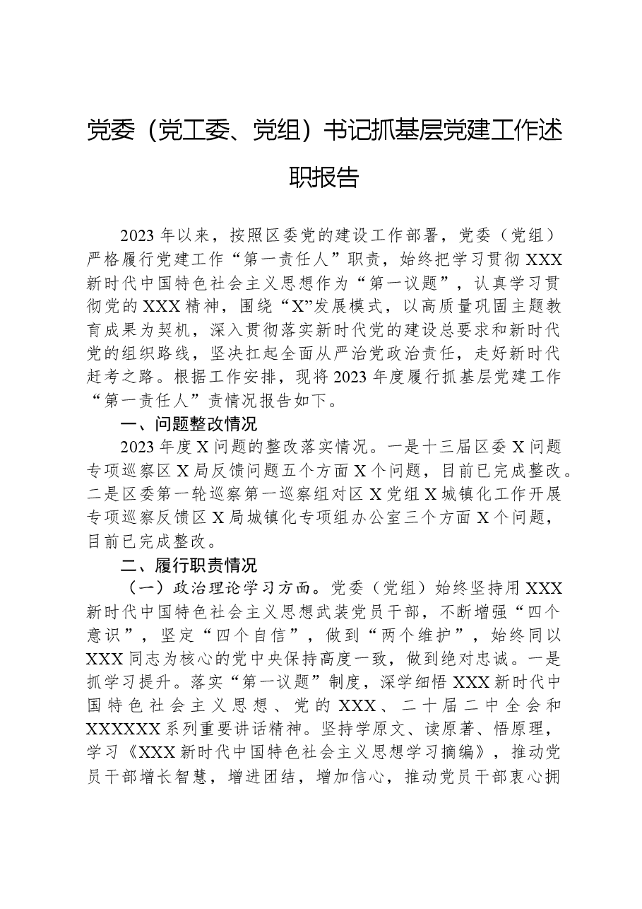 党委(党工委、党组)书记抓基层党建工作述职报告.docx,第1页预览