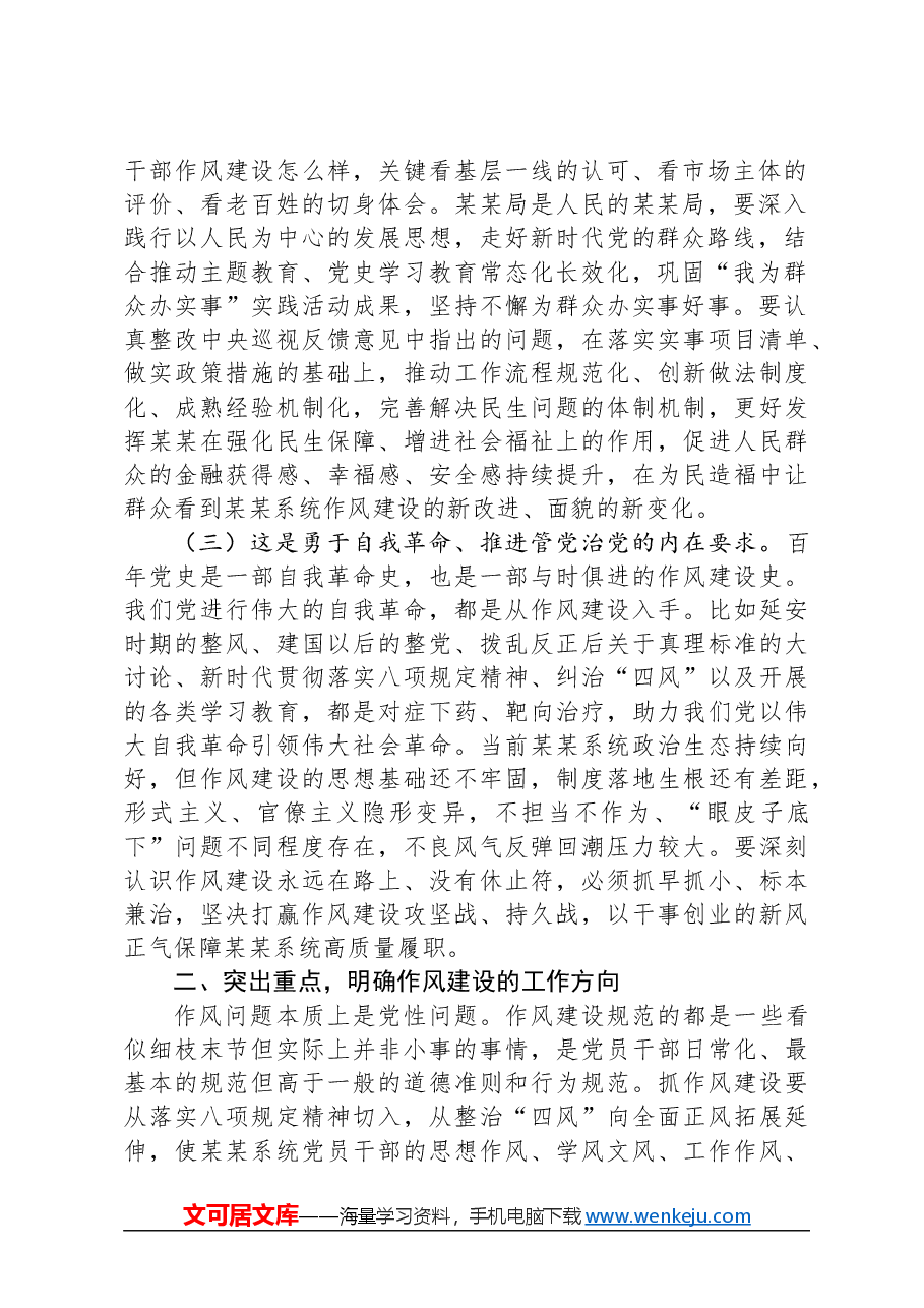 在2024年作风建设暨党建工作领导小组会议上的讲话.docx，第2页预览